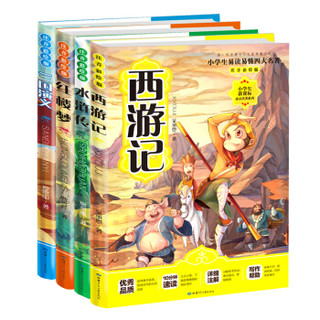 《小学生易读易懂四大名著：西游记+红楼梦+三国演义+水浒传》（彩图注音版 套装全4册）