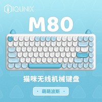 键盘也可以这么萌?IQUNIX M80无线蓝牙机械键盘体验分享!