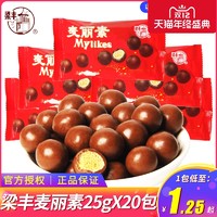 梁丰麦丽素25g原味巧克力夹心豆童年回忆小零食20袋（代可可脂）