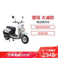 爱玛（AIMA）大迪欧 豪华电动轻便摩托车 60V20AH 大电池长续航 时尚电轻摩