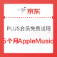 移动专享：京东PLUS生活特权免费领取5个月Apple Music