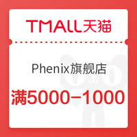 天猫 Phenix运动户外旗舰店 满5000元-1000元店铺优惠券