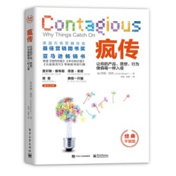 《疯传:让你的产品、思想、行为像病毒一样入侵》