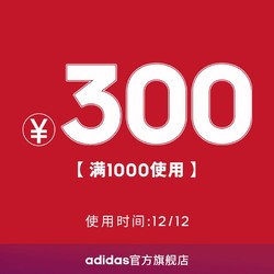 adidas官方旗舰店满1000元-300元店铺优惠券12/12-12/12