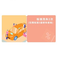 百亿补贴：橙牛汽车管家 标准洗车2次（仅限标准5座轿车使用）