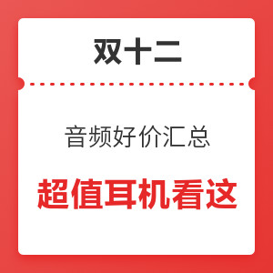 音频好价汇总：真无线耳机大潮来袭，双十二真香好价