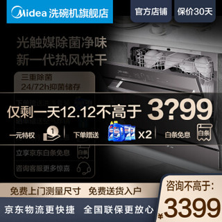 美的（Midea）8套洗碗机家用 嵌入式洗烘一体 光触媒热风烘干智能WIFI烘干机 V3 家电