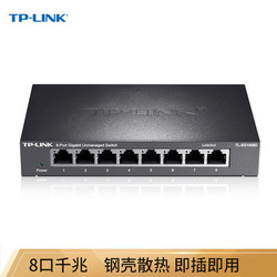 TP-LINK 普联 TL-SG1008D 8口千兆交换机