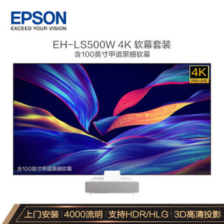 爱普生（EPSON）EH-LS500W 投影仪家用 激光电视（4K超高清 4000流明 富士能镜头 含100英寸软屏 上门安装）