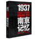 《1937·南京记忆》以史为鉴，面向未来！