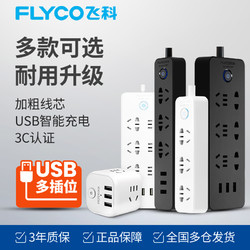 飞科插排USB插座面板多孔插板带线家用接拖插线板多功能头转换器