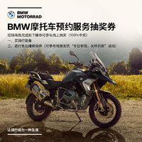 宝马/BMW摩托车 BMW摩托车预约服务抽奖券