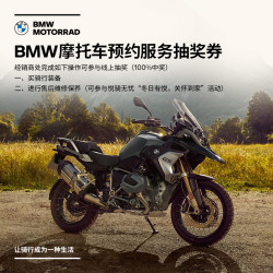宝马摩托车 宝马 Bmw摩托车bmw摩托车预约服务抽奖券多少钱 什么值得买