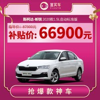 斯柯达昕锐白2020款宜买车汽车整车新车