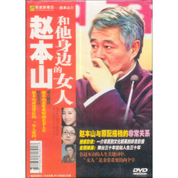 赵本山和他身边的女人（DVD） *2件