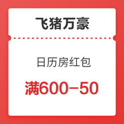 不用可退！飞猪万豪酒店日历房满600-50红包 *2件