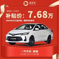 一汽丰田威驰2021款1.5L CVT创行版宜买车汽车整车新车