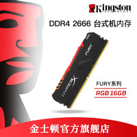 金士顿骇客神条DDR4 2666 16G内存条台式游戏超频主机内存灯条rgb