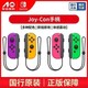 Nintendo 任天堂 Swtich Joy-Con手柄 国行
