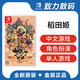 任天堂 Switch游戏 天穗之咲稻姬 中文 10.20号前发