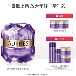 AUPRES 欧珀莱 小紫钻抗皱紧实眼霜 20g+水30ml+乳20ml+眼霜5g*2（赠眼霜5g*2）