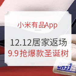 小米有品App 12.12居家爆品返场狂欢