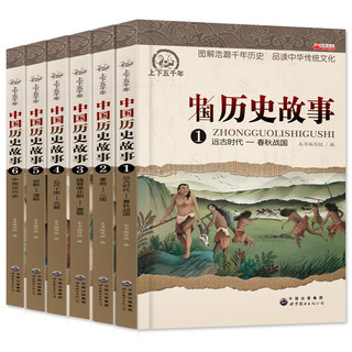 《中国历史故事》全6册