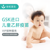 儿童 GSK进口儿童乙肝 疫苗接种服务 预约代订 预计1-2个月内