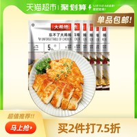 大希地鸡排鸡胸肉非油炸鸡扒鸡肉冷冻半成品135g*6片装低脂健身餐