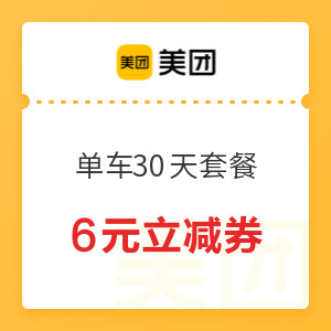 来领！美团单车 6元立减券（购买30天套餐可用）