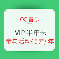 促销活动：QQ音乐 VIP半年卡 （签到多送6个月VIP）