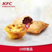 聚划算百亿补贴：KFC  肯德基 10份甜品兑换券