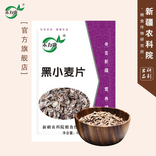 新疆农科院出品/禾力康黑小麦片/谷物营养早餐/纯麦片420g