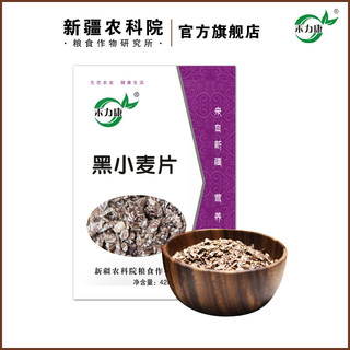 新疆农科院出品/禾力康黑小麦片/谷物营养早餐/纯麦片420g