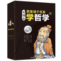 《大语文：跟着诸子百家学哲学》（套装共4册）