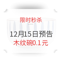 12月15日秒杀商品预告，多款精选好物补贴至0.1元！
