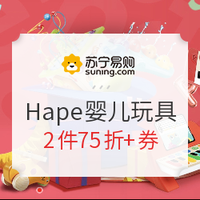 促销活动：苏宁易购 Hape玩具品牌日 婴儿玩具