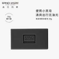 新粉专享：ERNO LASZLO 奥伦纳素 海泥唤肤洁面黑皂 50g