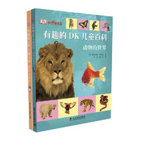 《有趣的DK儿童百科：动物的世界+科学大综合》(2册套装)