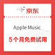京东PLUS会员、移动专享：Apple Music 5个月会员
