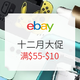 海淘活动：eBay商城 全品类全平台 十二月大促 最后一波