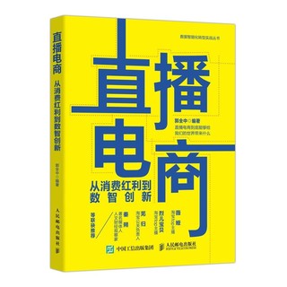 《直播电商：从消费红利到数智创新》