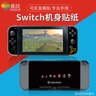 鑫喆任天堂switch贴纸ns全包手柄痛贴主机外壳配件保护贴膜痛机贴游戏机软壳透明保护壳Nintendo全身彩壳彩贴