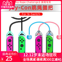 Switch Joy-Con 跳绳握把 体感无绳跳绳运动 Jump Rope Challenge switch体感跳绳配件 JYS正品