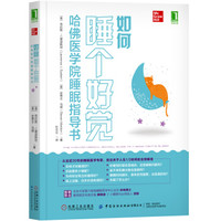 从难以安睡到一夜好眠:终极睡眠质量改善手册(附助眠产品&相关书籍评测)