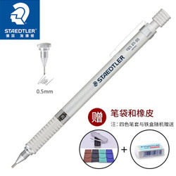 STAEDTLER 施德楼 925 25-05 铝合金 绘图自动铅笔 单支装