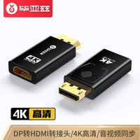 PLUS会员：Biaze 毕亚兹 DP转HDMI转接头 4K高清公对母接口displayport电脑笔记本电视显示器投影仪视频