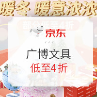 促销活动：京东自营 广博文具 暖冬促销