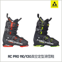 FISCHER菲舍尔滑雪鞋RC PRO110/130男全脚真空定型双板滑雪鞋