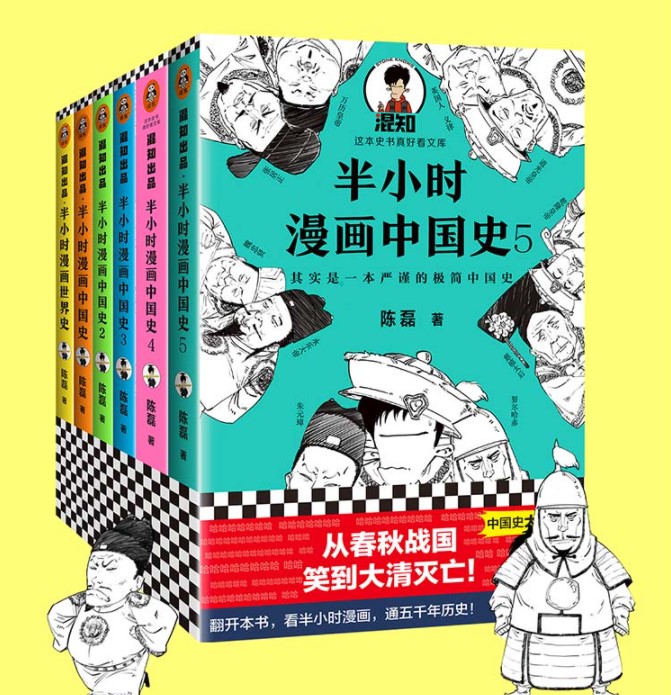 省1元 半小时漫画中国史1 5 世界史 全6册赠送历史大事记 附混子哥手绘 什么值得买